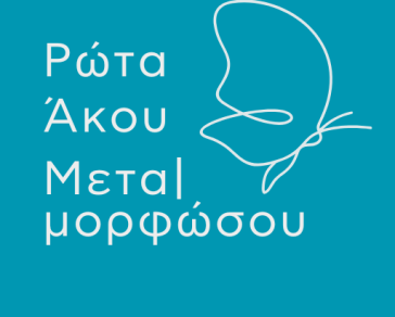 εξωφυλλο Ρώτα Άκου Μεταμορφώσου